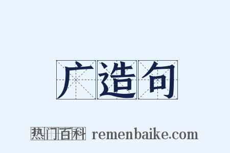 广造句是什么意思的图片